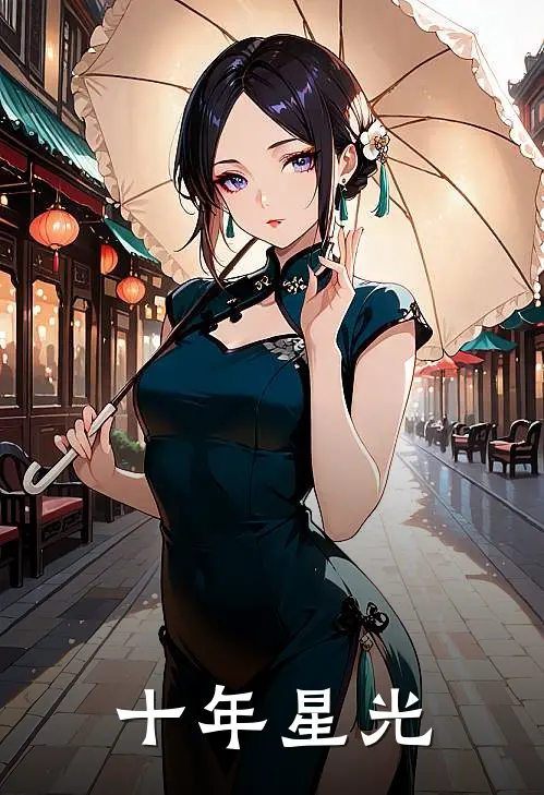 十年星光青梅谢芷晴最新完结小说推荐_最新更新小说十年星光(青梅谢芷晴)