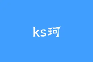 ks珂