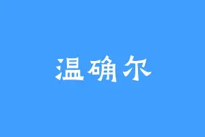 温确尔