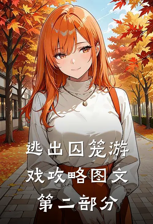 逃出囚笼游戏攻略图文第二部分