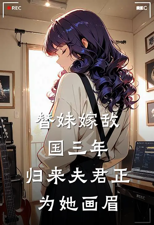 替妹嫁敌国三年，归来夫君正为她画眉(裴凛沈宁)免费小说全本阅读_最新章节列表替妹嫁敌国三年，归来夫君正为她画眉(裴凛沈宁)