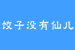 饺子没有仙儿