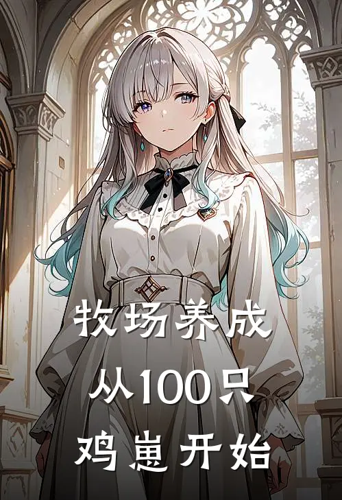 牧场养成，从100只鸡崽开始