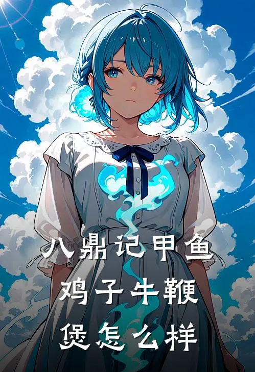 八鼎记甲鱼鸡子牛鞭煲怎么样