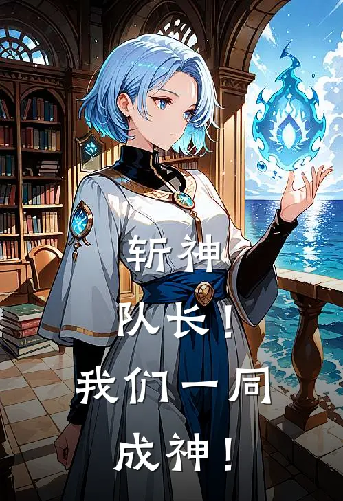 斩神：队长！我们一同成神！苗煦李玄免费小说在线看_完本小说阅读斩神：队长！我们一同成神！(苗煦李玄)