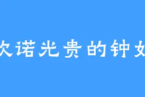 喜欢诺光贵的钟如艳