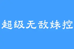 超级无敌妹控