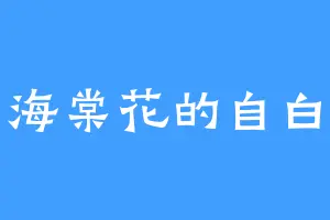 海棠花的自白
