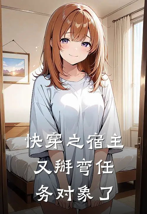 快穿之宿主又掰弯任务对象了