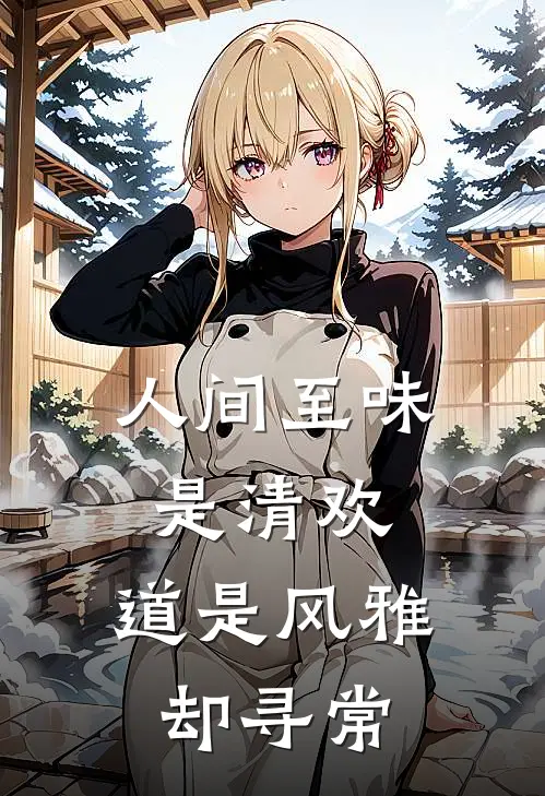 人间至味是清欢，道是风雅却寻常