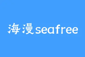 海漫seafree