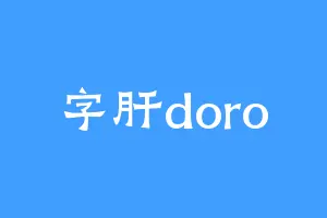 字肝doro