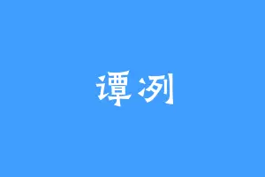 谭冽