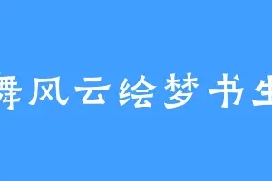 墨舞风云绘梦书生行