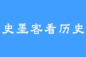 史墨客看历史