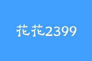 花花2399