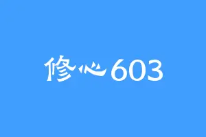修心603