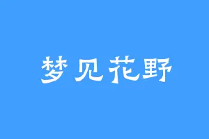 梦见花野