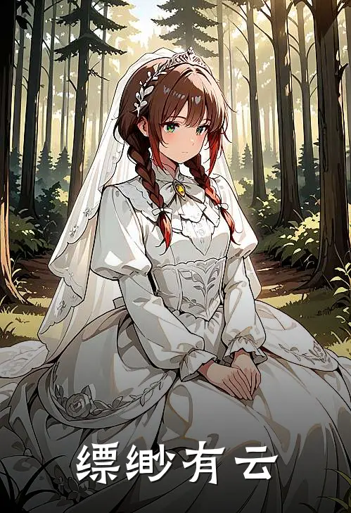 陆灵均夏长明《缥缈有云》最新章节阅读_(陆灵均夏长明)热门小说