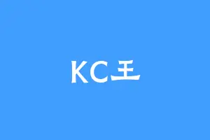 KC王