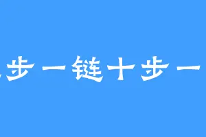 九步一链十步一戒