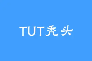 TUT秃头