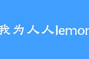 我为人人lemon