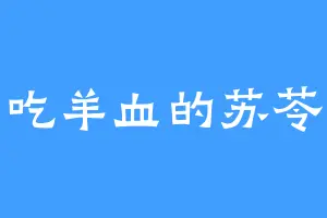 爱吃羊血的苏苓儿