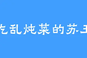 爱吃乱炖菜的苏玉章