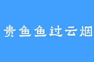 贵鱼鱼过云烟