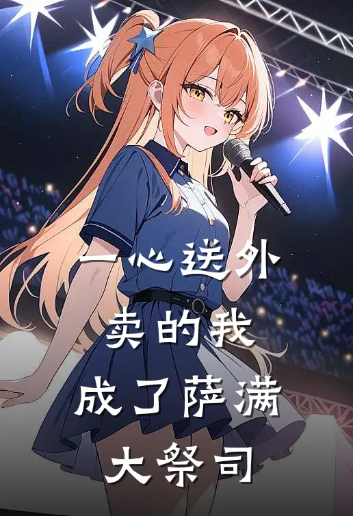 一心送外卖的我，成了萨满大祭司