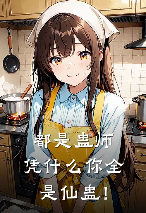 都是蛊师，凭什么你全是仙蛊！