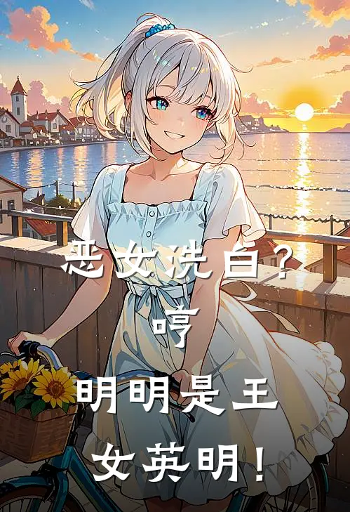 恶女洗白？哼，明明是王女英明！