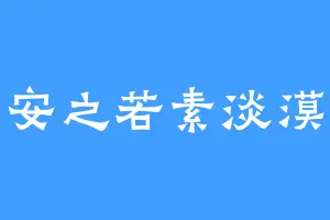 安之若素淡漠