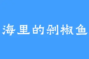 星海里的剁椒鱼头