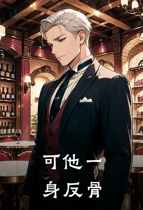 《可他一身反骨》商醉祝南全本阅读_(商醉祝南)全集阅读
