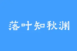 落叶知秋渊