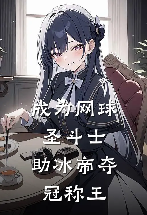 成为网球圣斗士，助冰帝夺冠称王