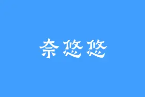 奈悠悠