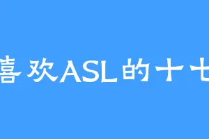 喜欢ASL的十七