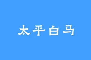 太平白马