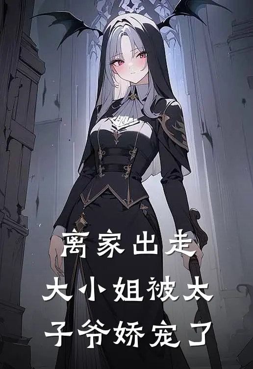 离家出走，大小姐被太子爷娇宠了