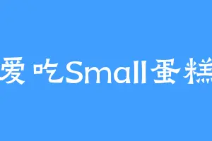 爱吃Small蛋糕