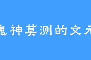 鬼神莫测的文元