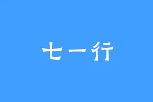 七一行