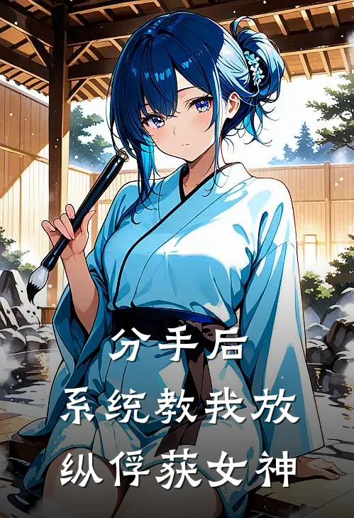 分手后，系统教我放纵俘获女神