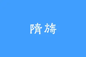 隋旖