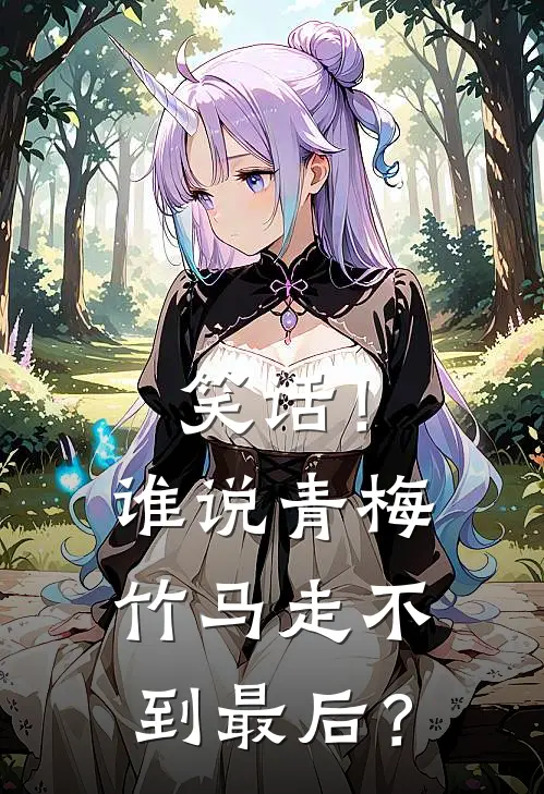 笑话！谁说青梅竹马走不到最后？