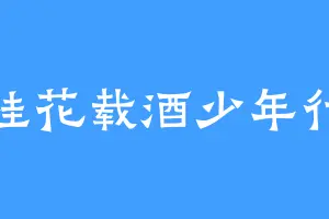 桂花载酒少年行