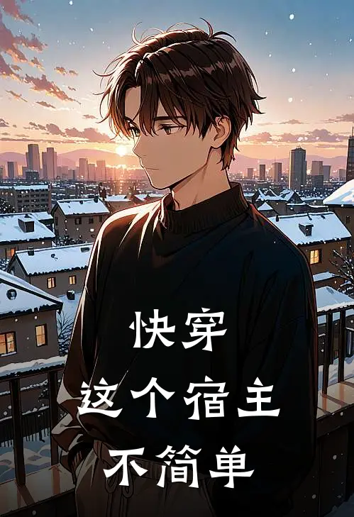 快穿，这个宿主不简单(叶蓁郭瑞)免费阅读无弹窗_最新好看小说推荐快穿，这个宿主不简单叶蓁郭瑞
